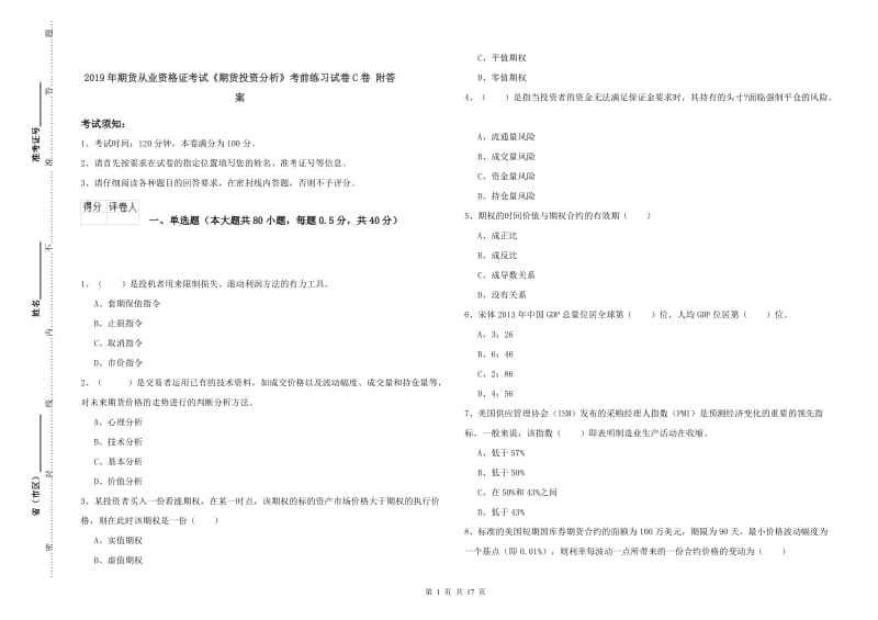 2019年期货从业资格证考试《期货投资分析》考前练习试卷C卷 附答案.doc_第1页