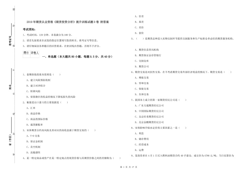 2019年期货从业资格《期货投资分析》提升训练试题D卷 附答案.doc_第1页