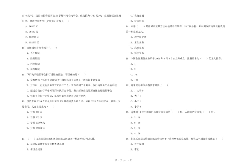 2019年期货从业资格《期货投资分析》提升训练试题D卷 附答案.doc_第2页