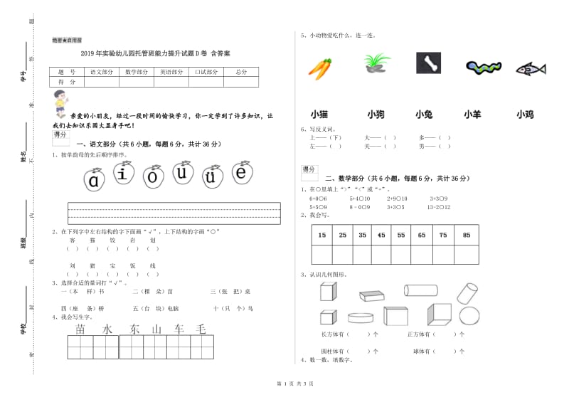 2019年实验幼儿园托管班能力提升试题D卷 含答案.doc_第1页