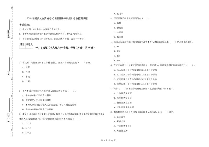 2019年期货从业资格考试《期货法律法规》考前检测试题.doc_第1页