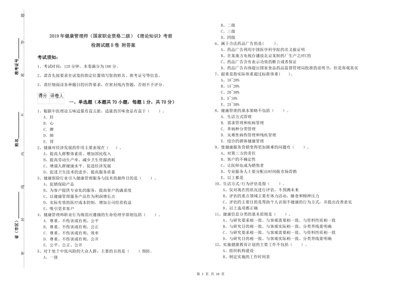 2019年健康管理师（国家职业资格二级）《理论知识》考前检测试题B卷 附答案.doc_第1页