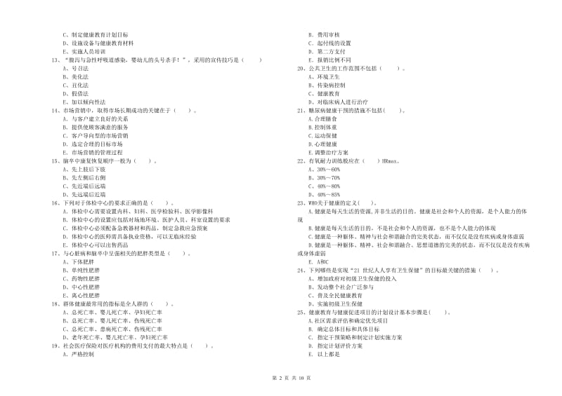 2019年健康管理师（国家职业资格二级）《理论知识》考前检测试题B卷 附答案.doc_第2页