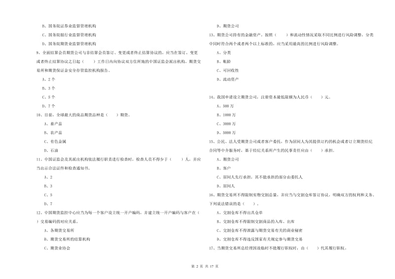 2019年期货从业资格《期货法律法规》自我检测试卷 附答案.doc_第2页