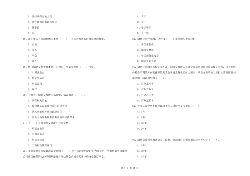 2019年期货从业资格《期货法律法规》自我检测试卷 附答案.doc_第3页