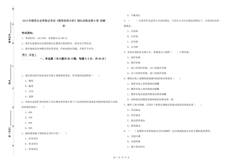 2019年期货从业资格证考试《期货投资分析》强化训练试卷B卷 附解析.doc_第1页