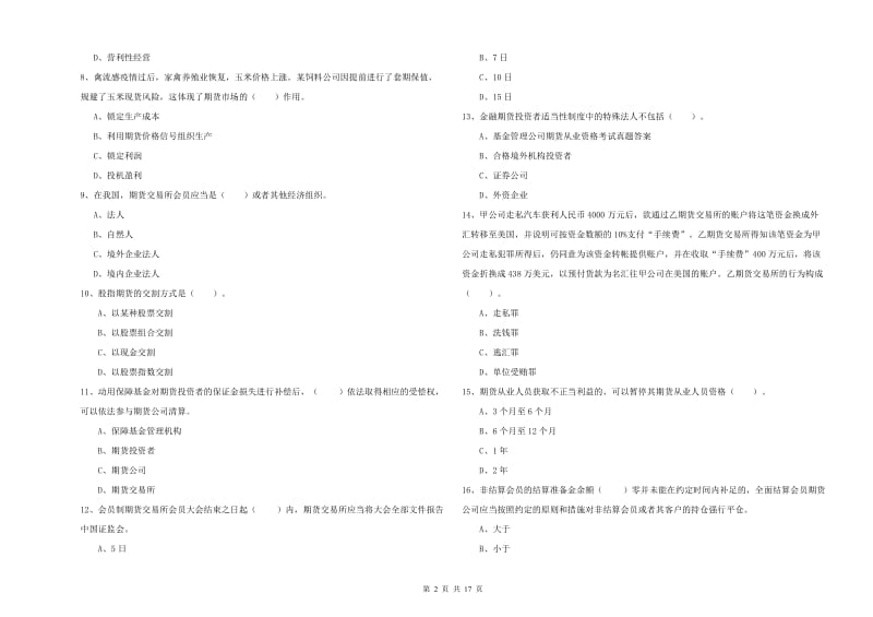 2019年期货从业资格考试《期货法律法规》每日一练试卷 附解析.doc_第2页