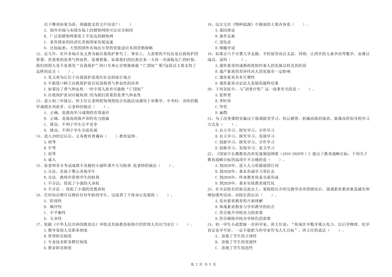 2019年教师资格证考试《（中学）综合素质》真题模拟试卷A卷 含答案.doc_第2页