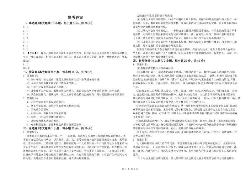 2019年幼儿教师资格证《幼儿保教知识与能力》过关检测试卷C卷 附解析.doc_第3页