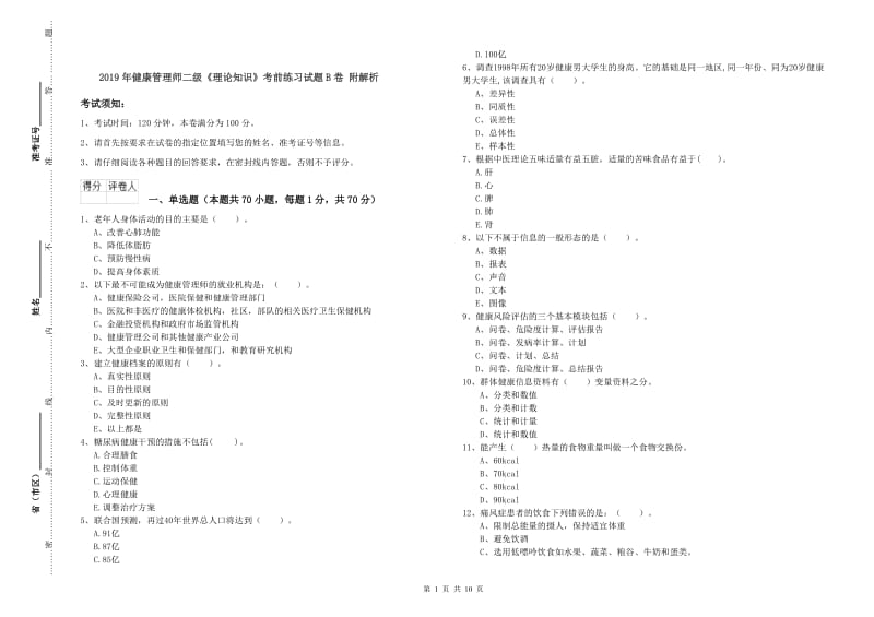 2019年健康管理师二级《理论知识》考前练习试题B卷 附解析.doc_第1页