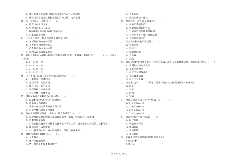 2019年健康管理师二级《理论知识》考前练习试题B卷 附解析.doc_第2页