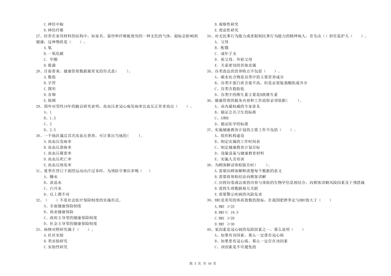 2019年健康管理师二级《理论知识》考前练习试题B卷 附解析.doc_第3页