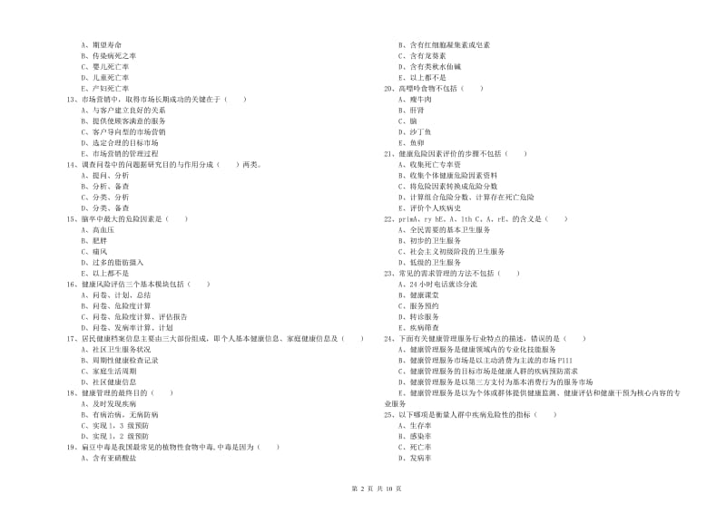 2019年助理健康管理师《理论知识》每周一练试题D卷 附解析.doc_第2页