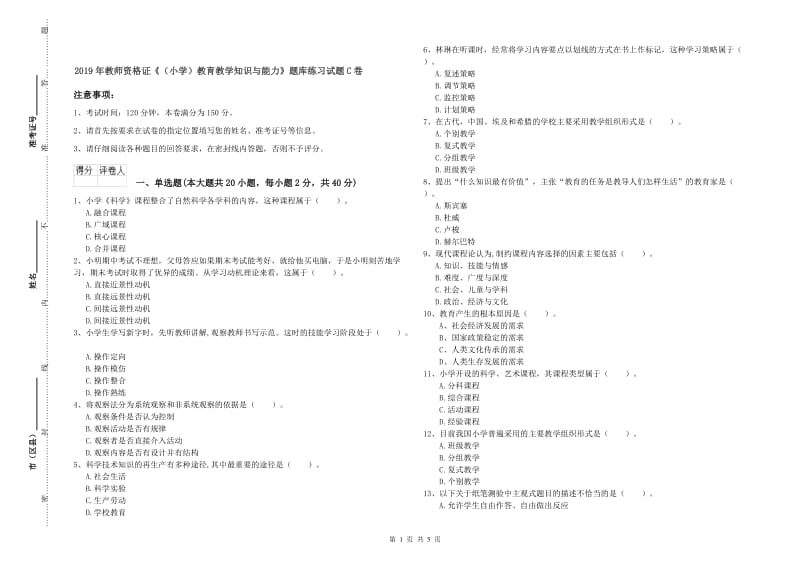 2019年教师资格证《（小学）教育教学知识与能力》题库练习试题C卷.doc_第1页