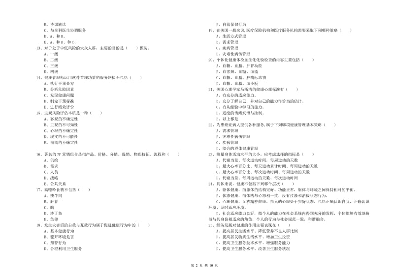 2019年助理健康管理师《理论知识》模拟试题D卷 含答案.doc_第2页