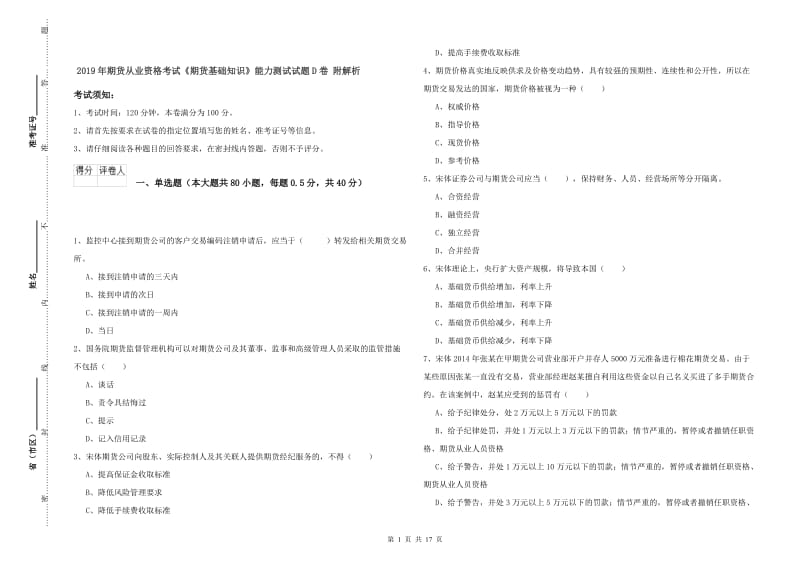 2019年期货从业资格考试《期货基础知识》能力测试试题D卷 附解析.doc_第1页