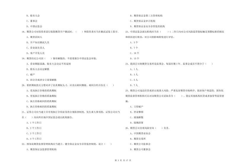 2019年期货从业资格考试《期货基础知识》能力测试试题D卷 附解析.doc_第3页