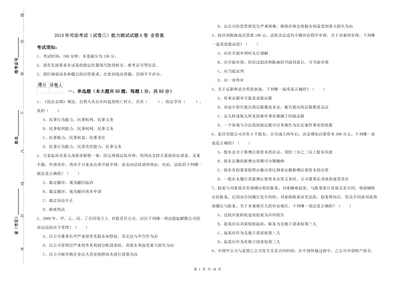 2019年司法考试（试卷三）能力测试试题A卷 含答案.doc_第1页