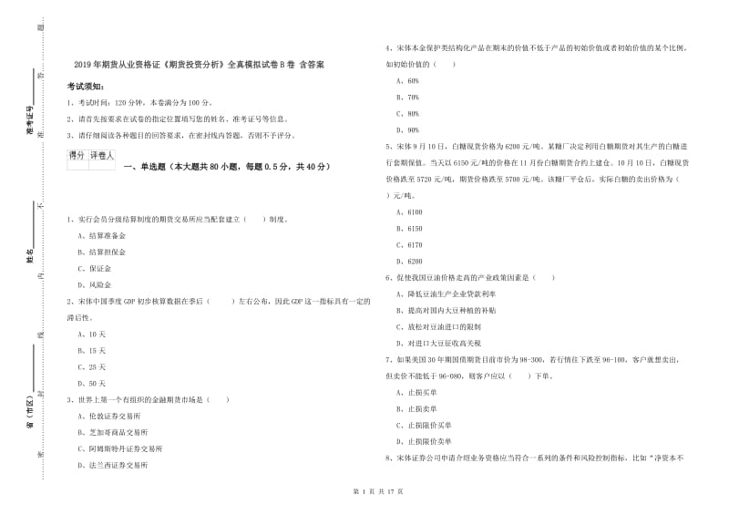 2019年期货从业资格证《期货投资分析》全真模拟试卷B卷 含答案.doc_第1页