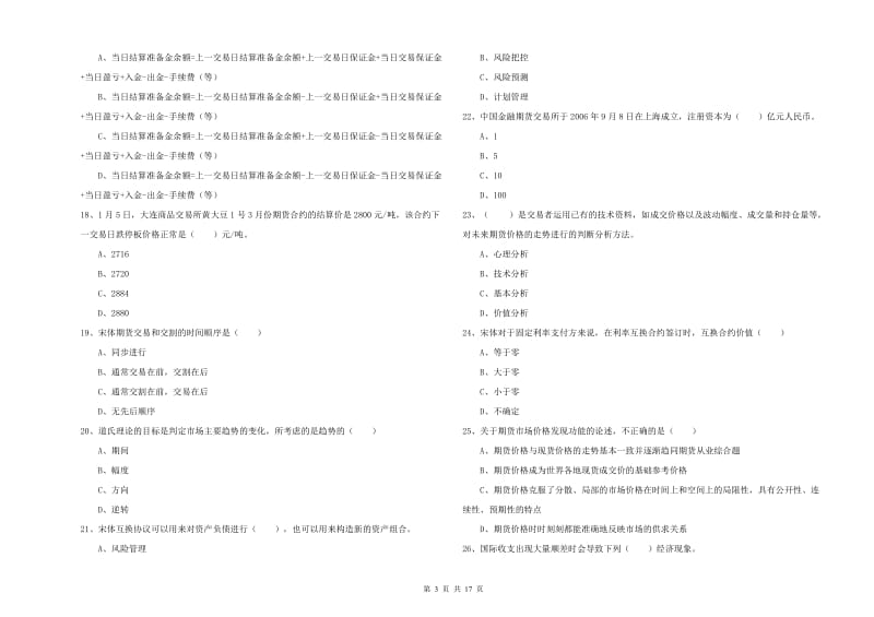 2019年期货从业资格证《期货投资分析》全真模拟试卷B卷 含答案.doc_第3页