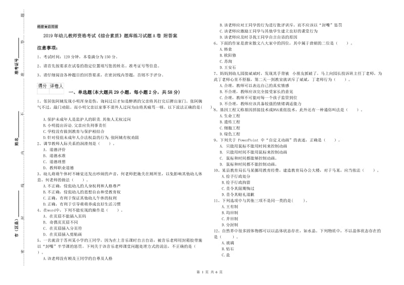 2019年幼儿教师资格考试《综合素质》题库练习试题A卷 附答案.doc_第1页