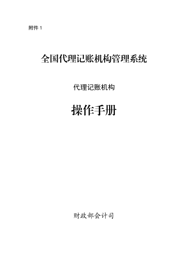 全国代理记账机构管理系统代理记账机构操作手册_第1页