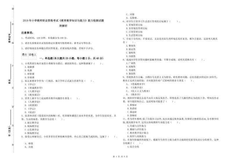 2019年小学教师职业资格考试《教育教学知识与能力》能力检测试题 附解析.doc_第1页