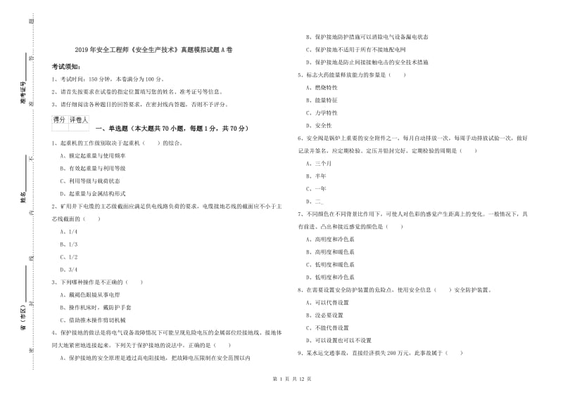 2019年安全工程师《安全生产技术》真题模拟试题A卷.doc_第1页