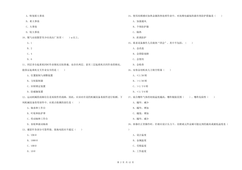 2019年安全工程师《安全生产技术》真题模拟试题A卷.doc_第2页