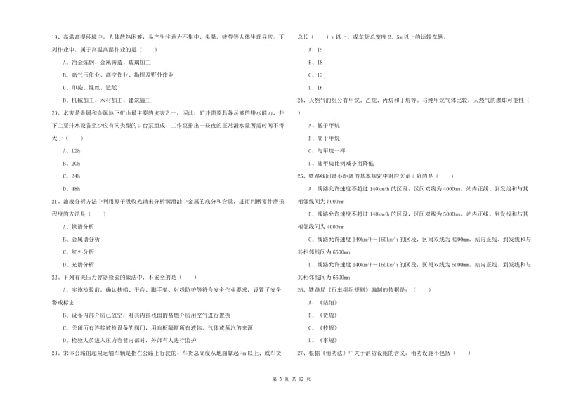 2019年安全工程师《安全生产技术》真题模拟试题A卷.doc_第3页