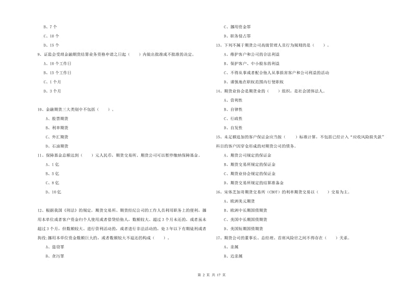 2019年期货从业资格证《期货法律法规》考前检测试卷 附解析.doc_第2页