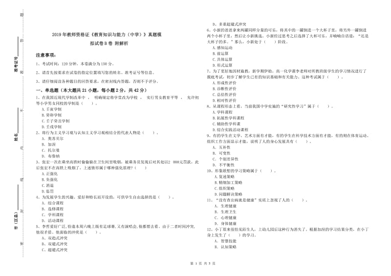 2019年教师资格证《教育知识与能力（中学）》真题模拟试卷B卷 附解析.doc_第1页