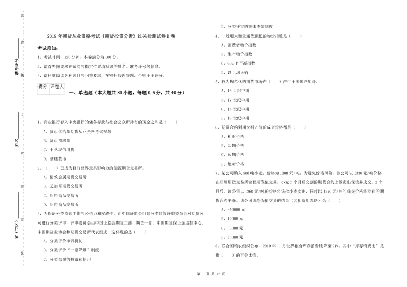 2019年期货从业资格考试《期货投资分析》过关检测试卷D卷.doc_第1页