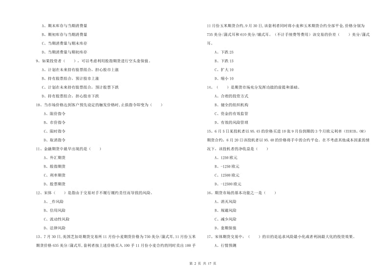 2019年期货从业资格考试《期货投资分析》过关检测试卷D卷.doc_第2页