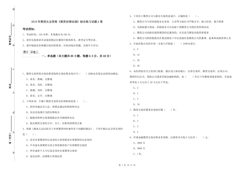 2019年期货从业资格《期货法律法规》综合练习试题A卷.doc_第1页