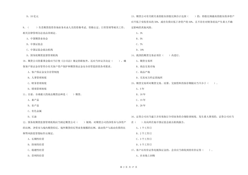 2019年期货从业资格《期货法律法规》综合练习试题A卷.doc_第2页