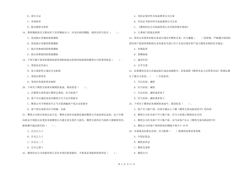 2019年期货从业资格《期货法律法规》综合练习试题A卷.doc_第3页