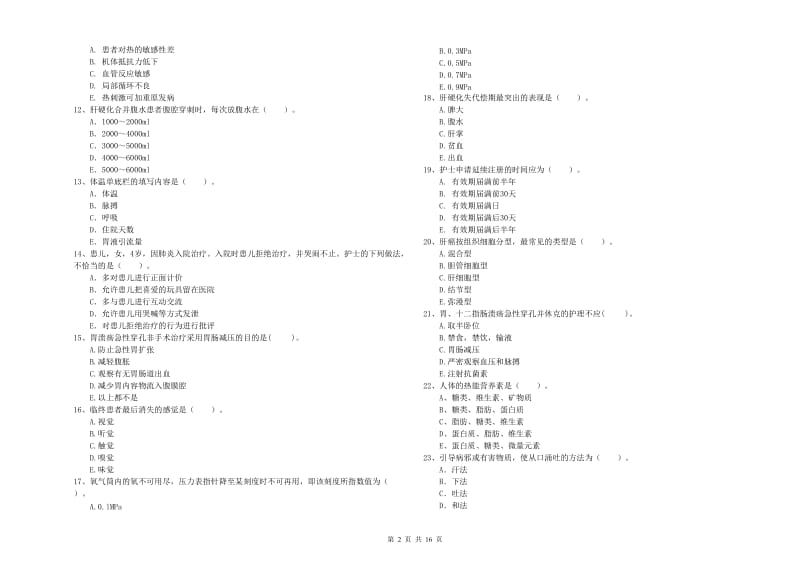 2019年护士职业资格《专业实务》押题练习试题C卷 附解析.doc_第2页