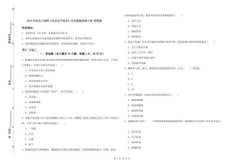 2019年安全工程师《安全生产技术》过关检测试卷B卷 附答案.doc_第1页