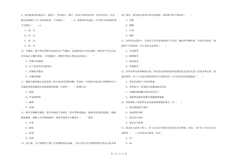 2019年安全工程师《安全生产技术》过关检测试卷B卷 附答案.doc_第2页