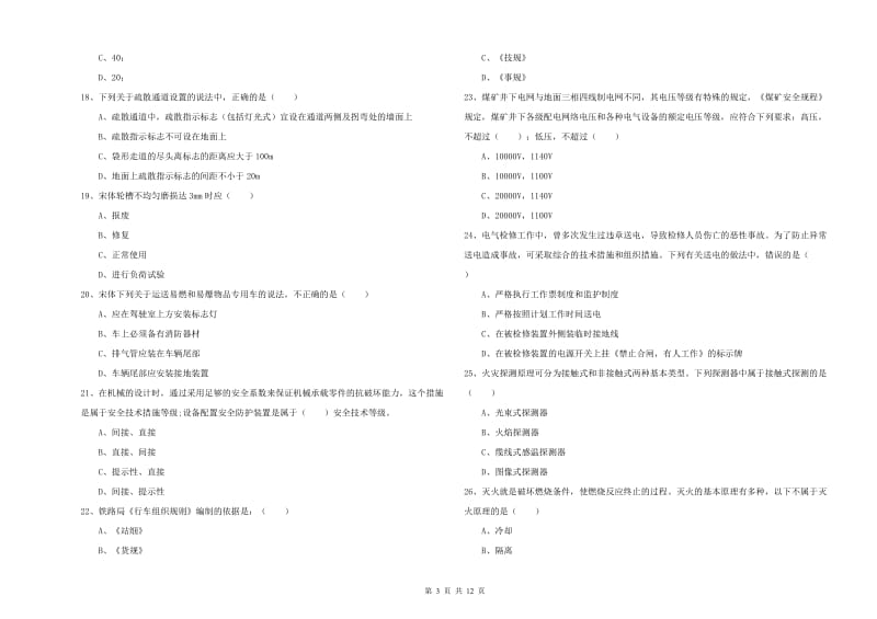 2019年安全工程师《安全生产技术》过关检测试卷B卷 附答案.doc_第3页