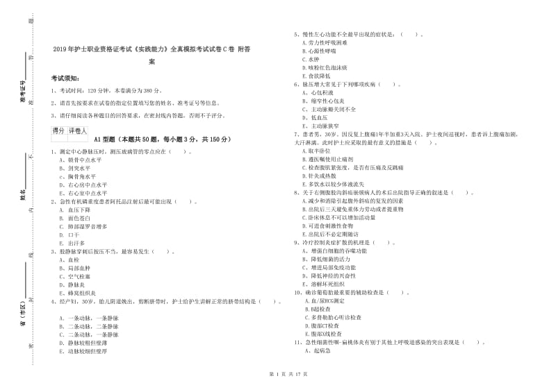 2019年护士职业资格证考试《实践能力》全真模拟考试试卷C卷 附答案.doc_第1页