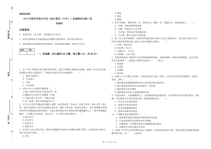 2019年教师资格证考试《综合素质（中学）》真题模拟试题C卷 附解析.doc_第1页