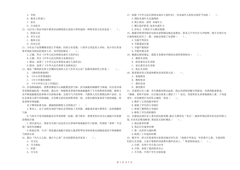 2019年教师资格证考试《综合素质（中学）》真题模拟试题C卷 附解析.doc_第2页