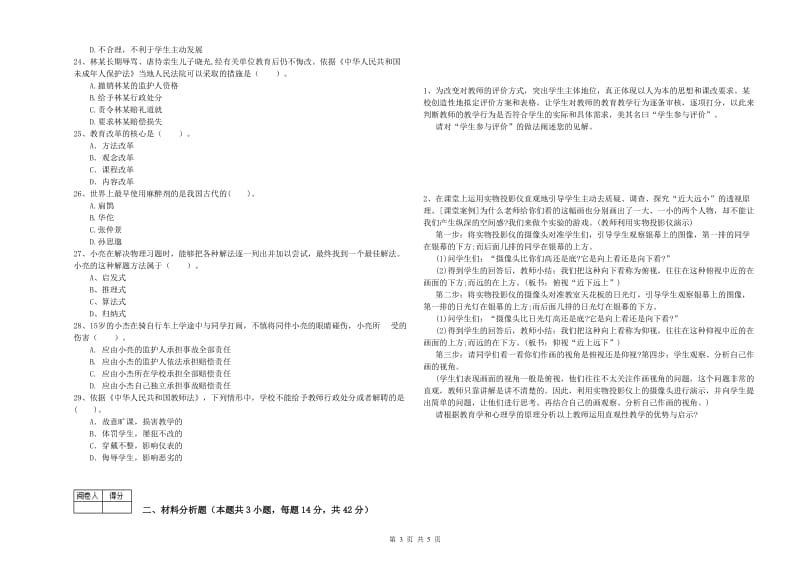 2019年教师资格证考试《综合素质（中学）》真题模拟试题C卷 附解析.doc_第3页