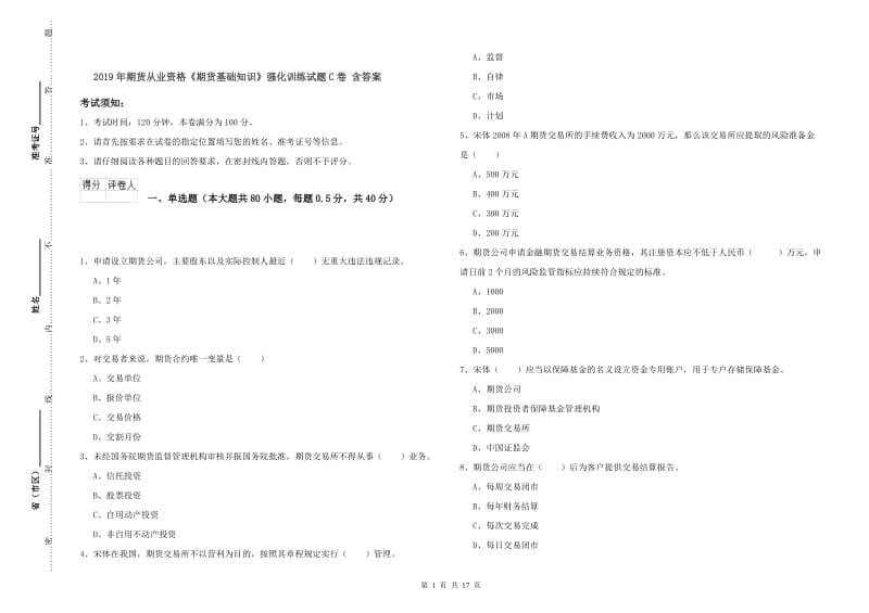 2019年期货从业资格《期货基础知识》强化训练试题C卷 含答案.doc_第1页