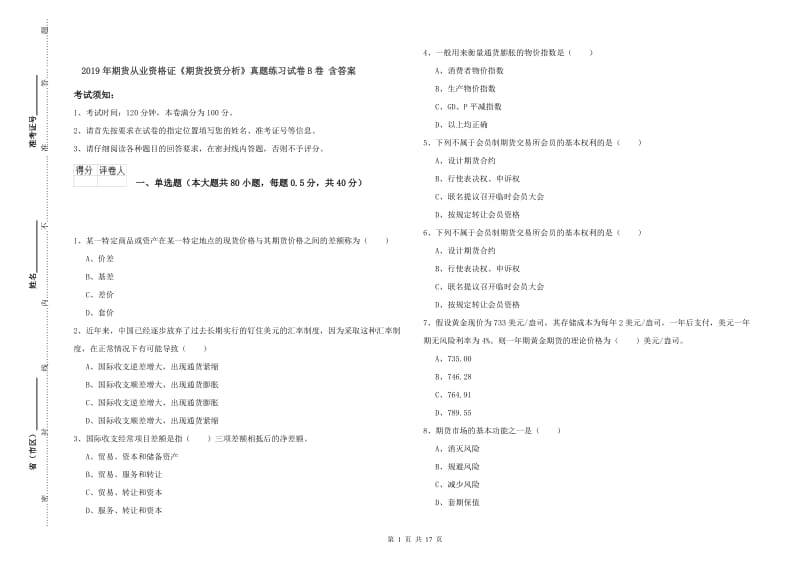 2019年期货从业资格证《期货投资分析》真题练习试卷B卷 含答案.doc_第1页