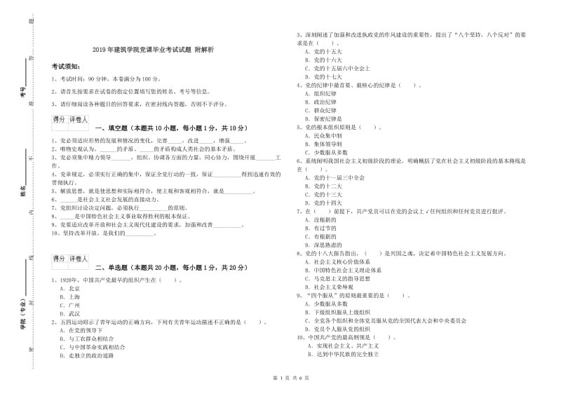 2019年建筑学院党课毕业考试试题 附解析.doc_第1页