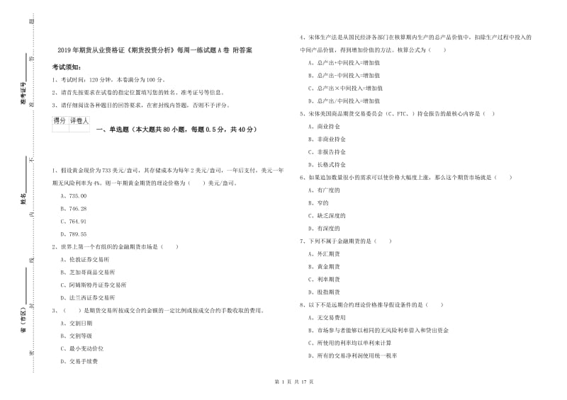 2019年期货从业资格证《期货投资分析》每周一练试题A卷 附答案.doc_第1页