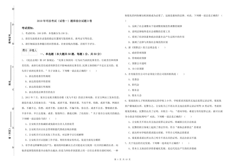 2019年司法考试（试卷一）题库综合试题D卷.doc_第1页